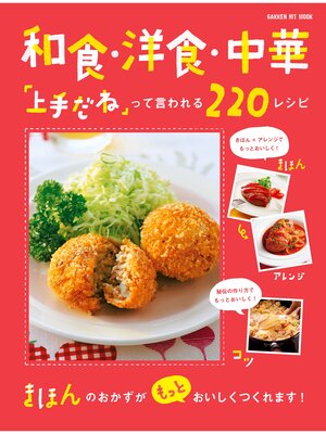 cover image of 和食・洋食・中華「上手だね」って言われる２２０レシピ